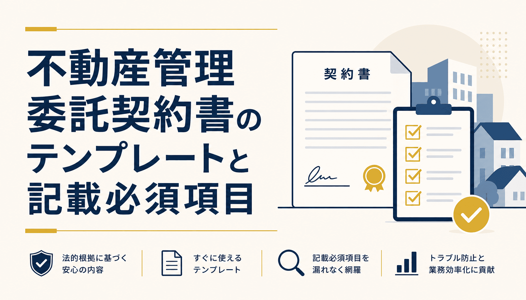 不動産管理委託契約書のテンプレートと記載必須項目 電子化・データ化の実務ガイド