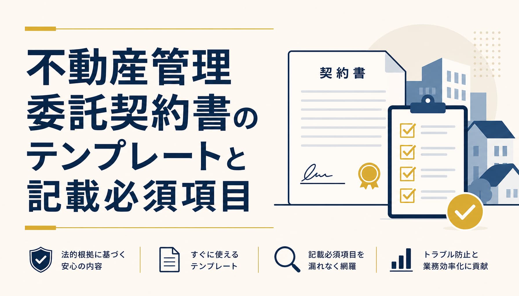 不動産管理委託契約書のテンプレートと記載必須項目 電子化・データ化の実務ガイド