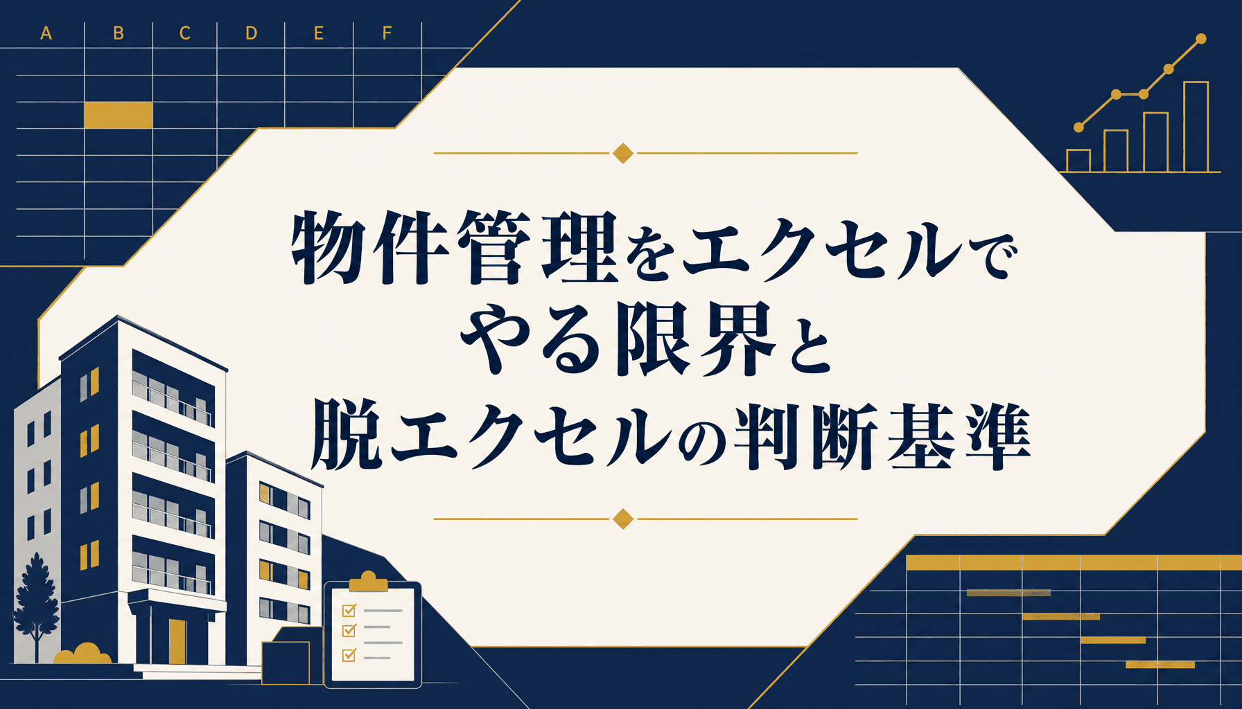 不動産の物件管理をエクセルでやる限界と脱エクセルの判断基準とは