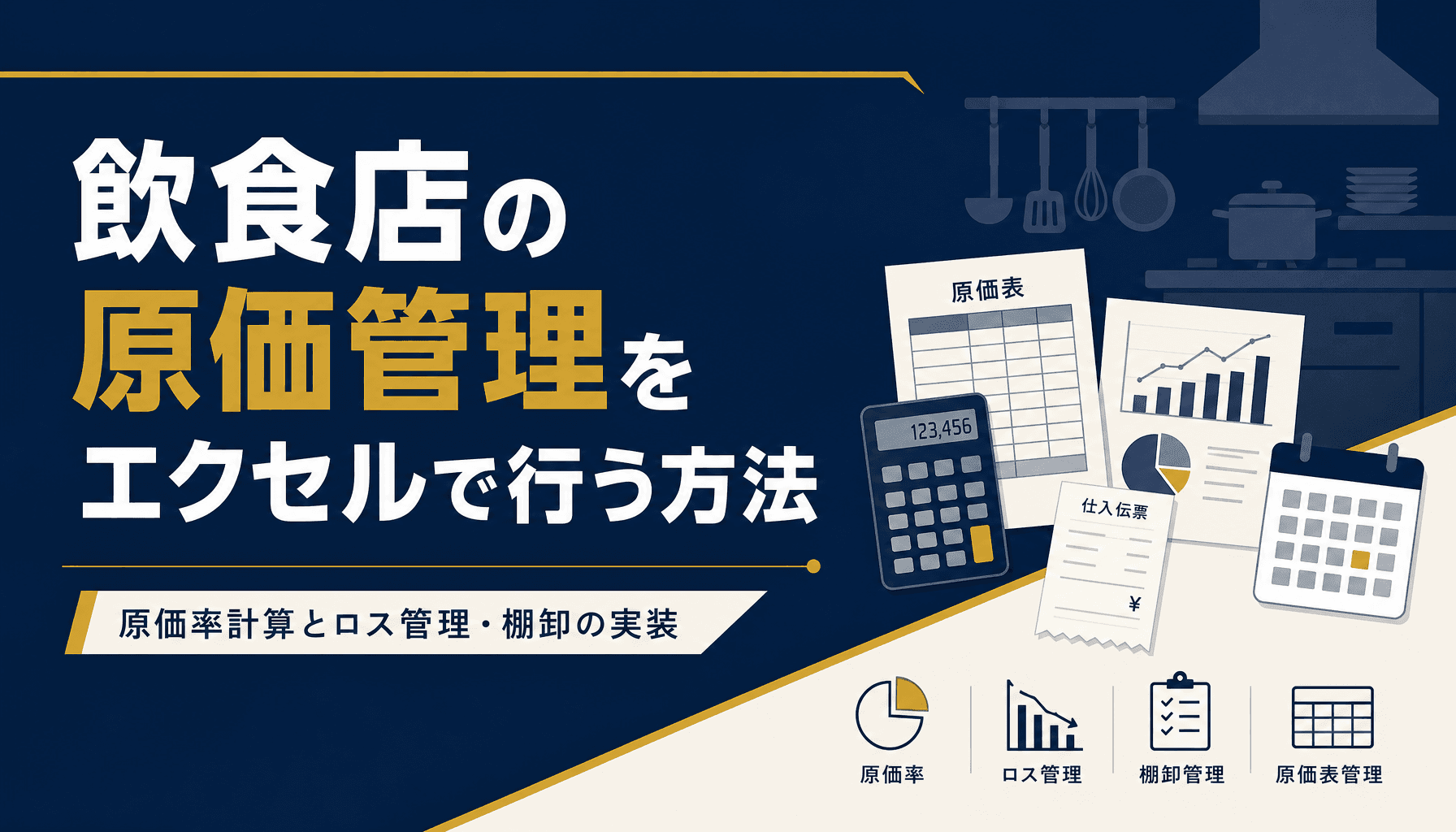 飲食店の原価管理をエクセルで行う方法 原価率計算とロス管理・棚卸の実装