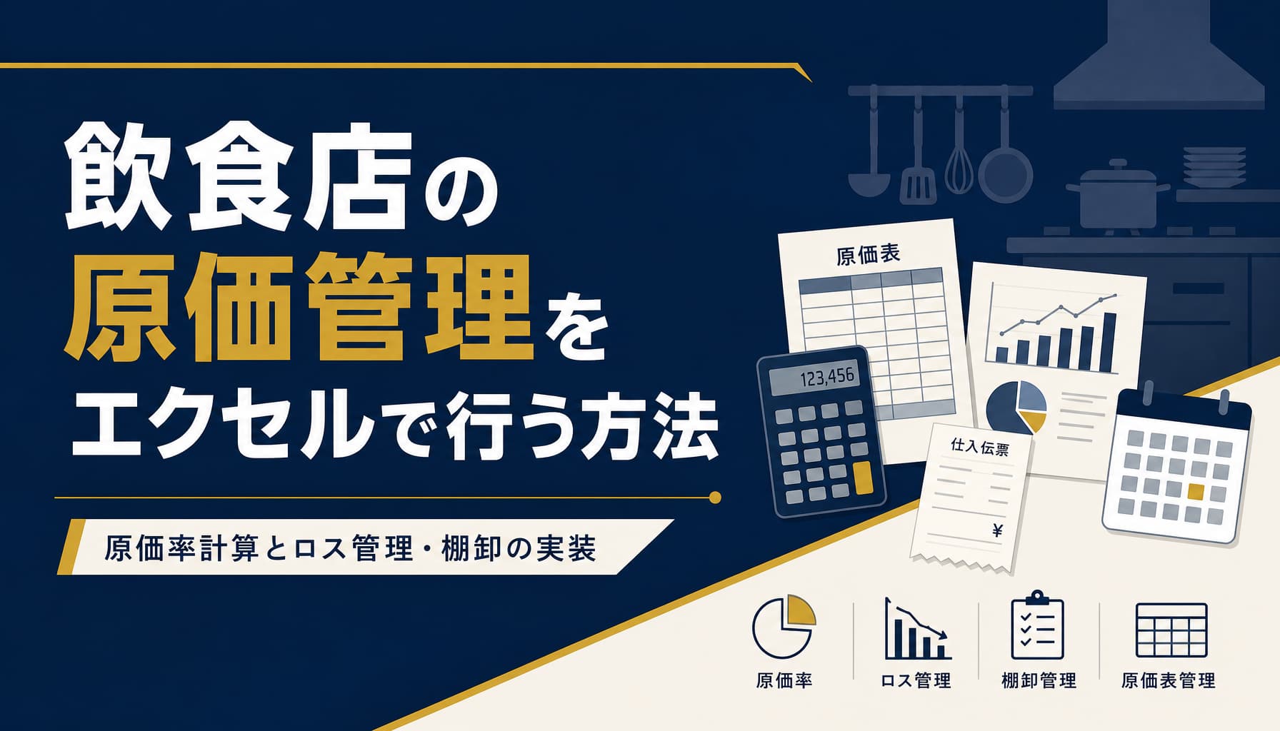 飲食店の原価管理をエクセルで行う方法 原価率計算とロス管理・棚卸の実装