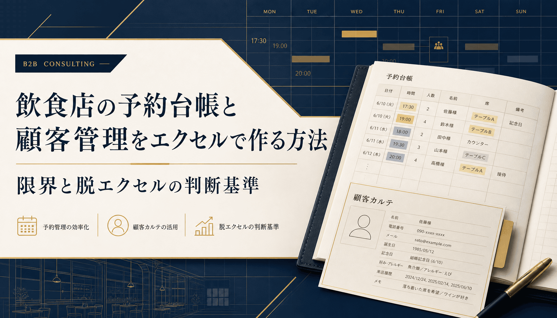 飲食店の予約台帳と顧客管理をエクセルで作る方法 限界と脱エクセルの判断基準