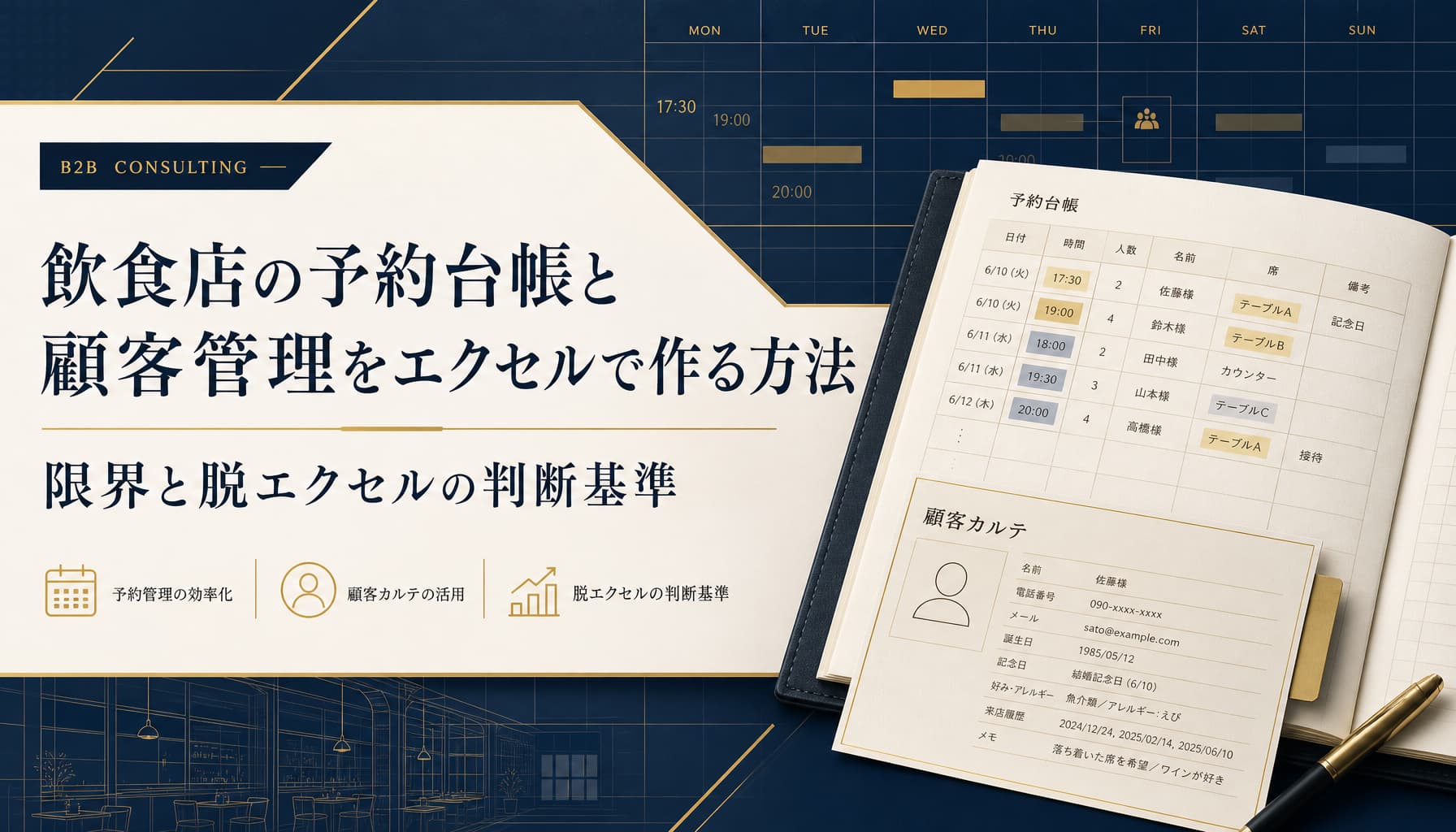 飲食店の予約台帳と顧客管理をエクセルで作る方法 限界と脱エクセルの判断基準