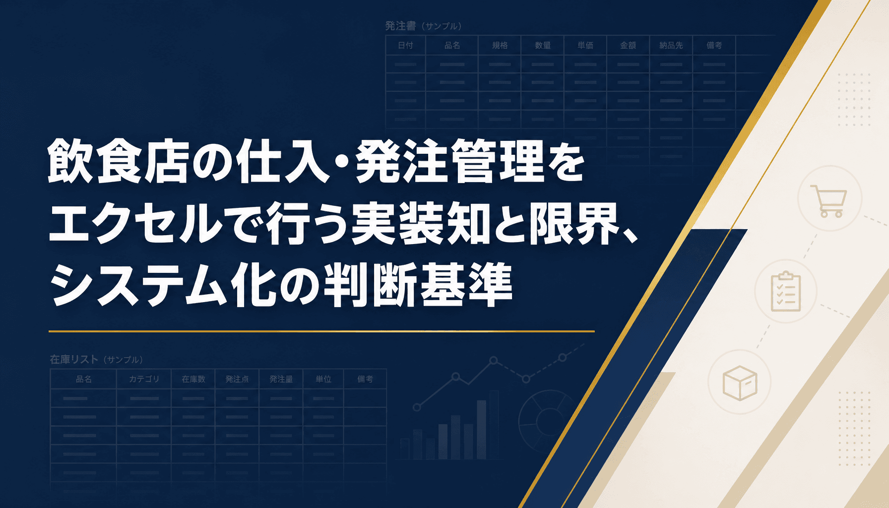 飲食店の仕入・発注管理をエクセルで行う実装知と限界、システム化の判断基準