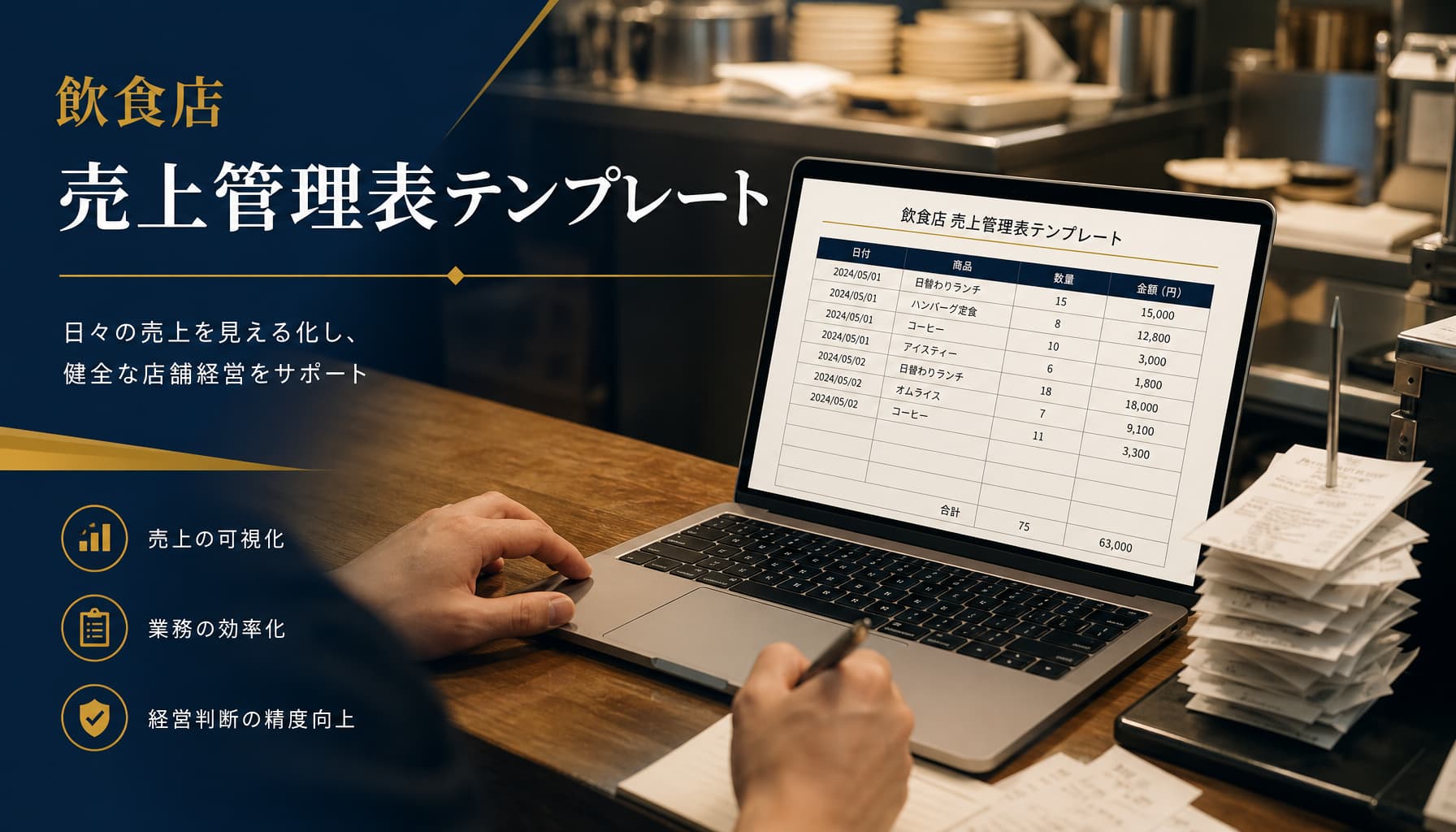 飲食店の売上管理表テンプレート、無料で使える型と分析につなげる作り方