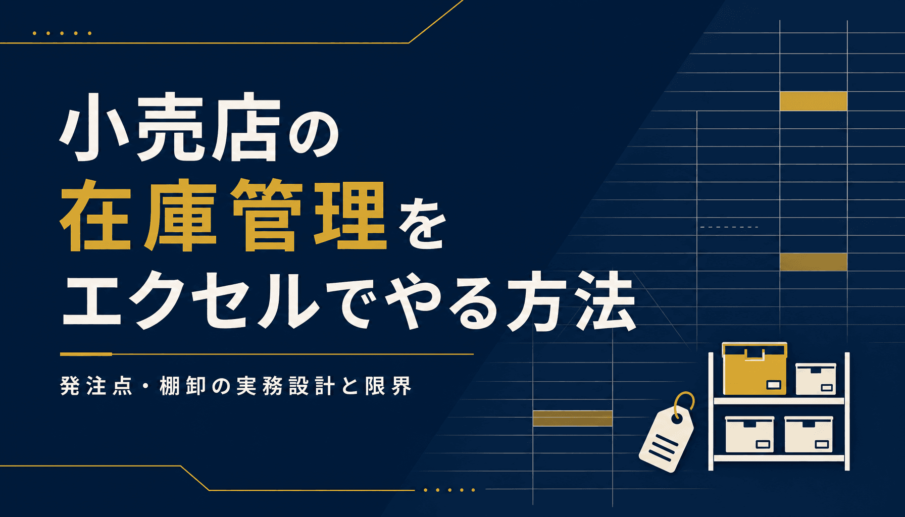 小売店の在庫管理をエクセルでやる方法 発注点・棚卸の実務設計と限界