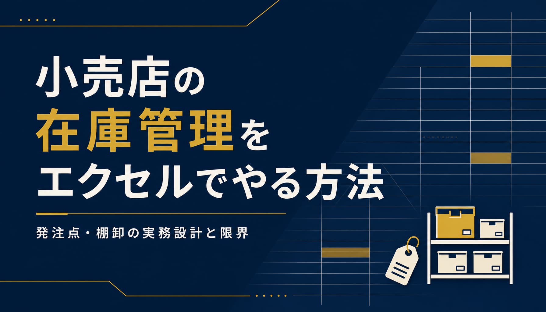 小売店の在庫管理をエクセルでやる方法 発注点・棚卸の実務設計と限界