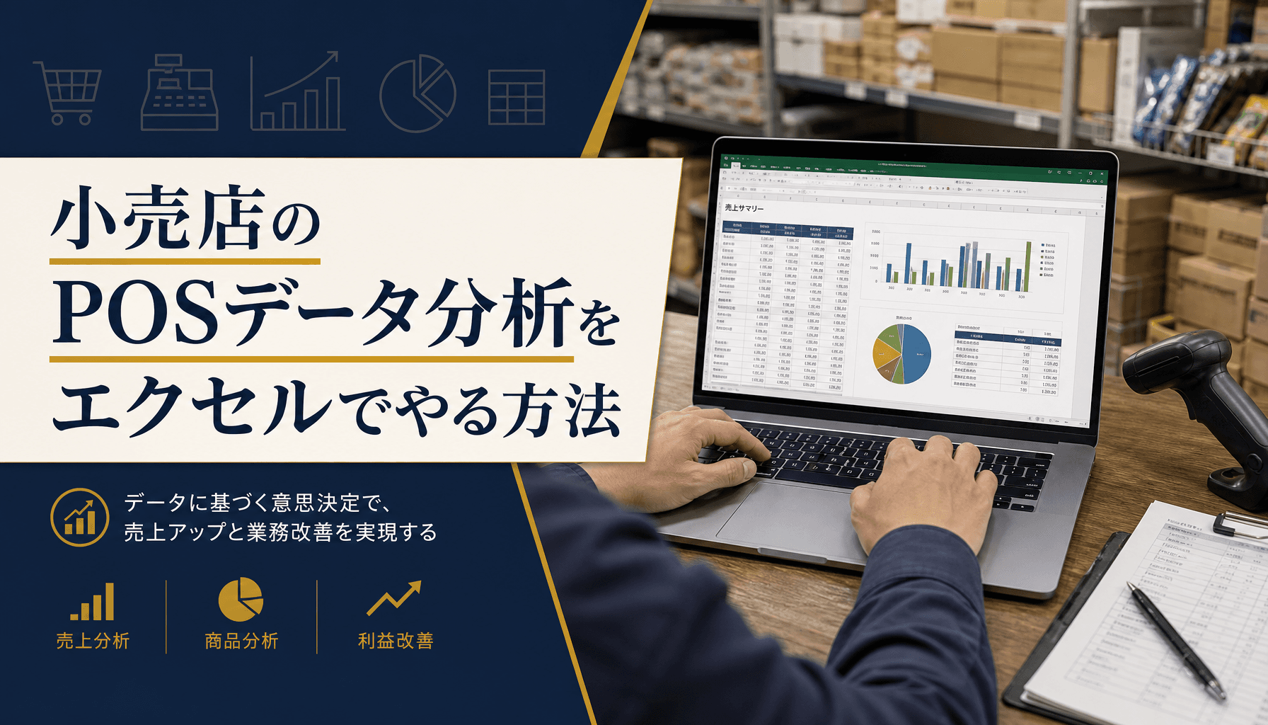 小売店のPOSデータ分析をエクセルでやる方法 売れ筋・死に筋抽出とABC分析の実務