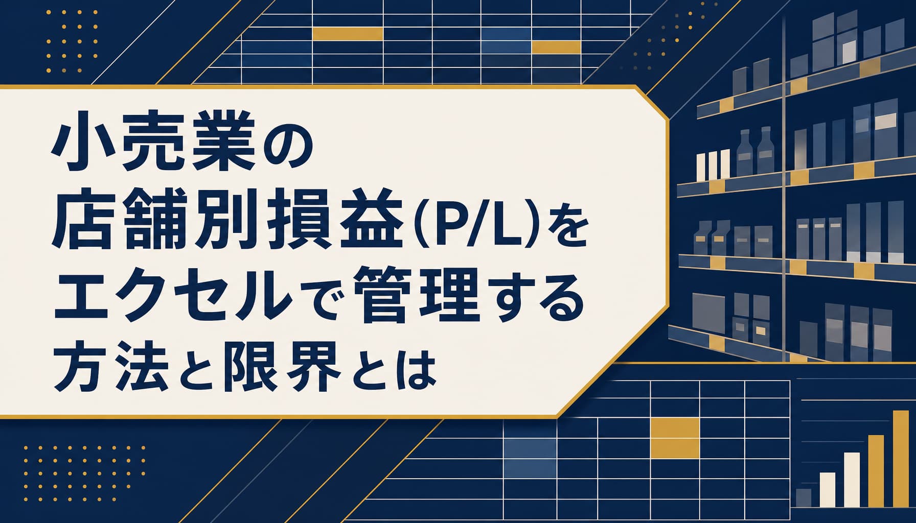 小売業の店舗別損益(P/L)をエクセルで管理する方法と限界とは