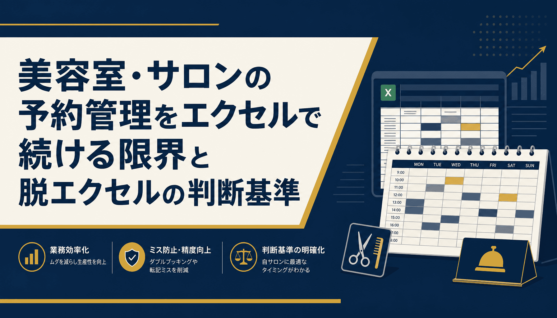 美容室・サロンの予約管理をエクセルで続ける限界と脱エクセルの判断基準