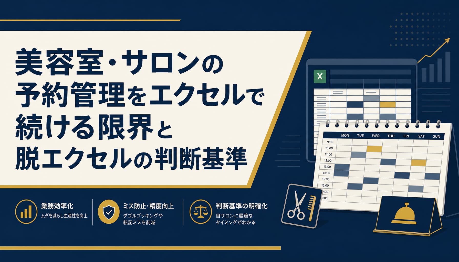 美容室・サロンの予約管理をエクセルで続ける限界と脱エクセルの判断基準