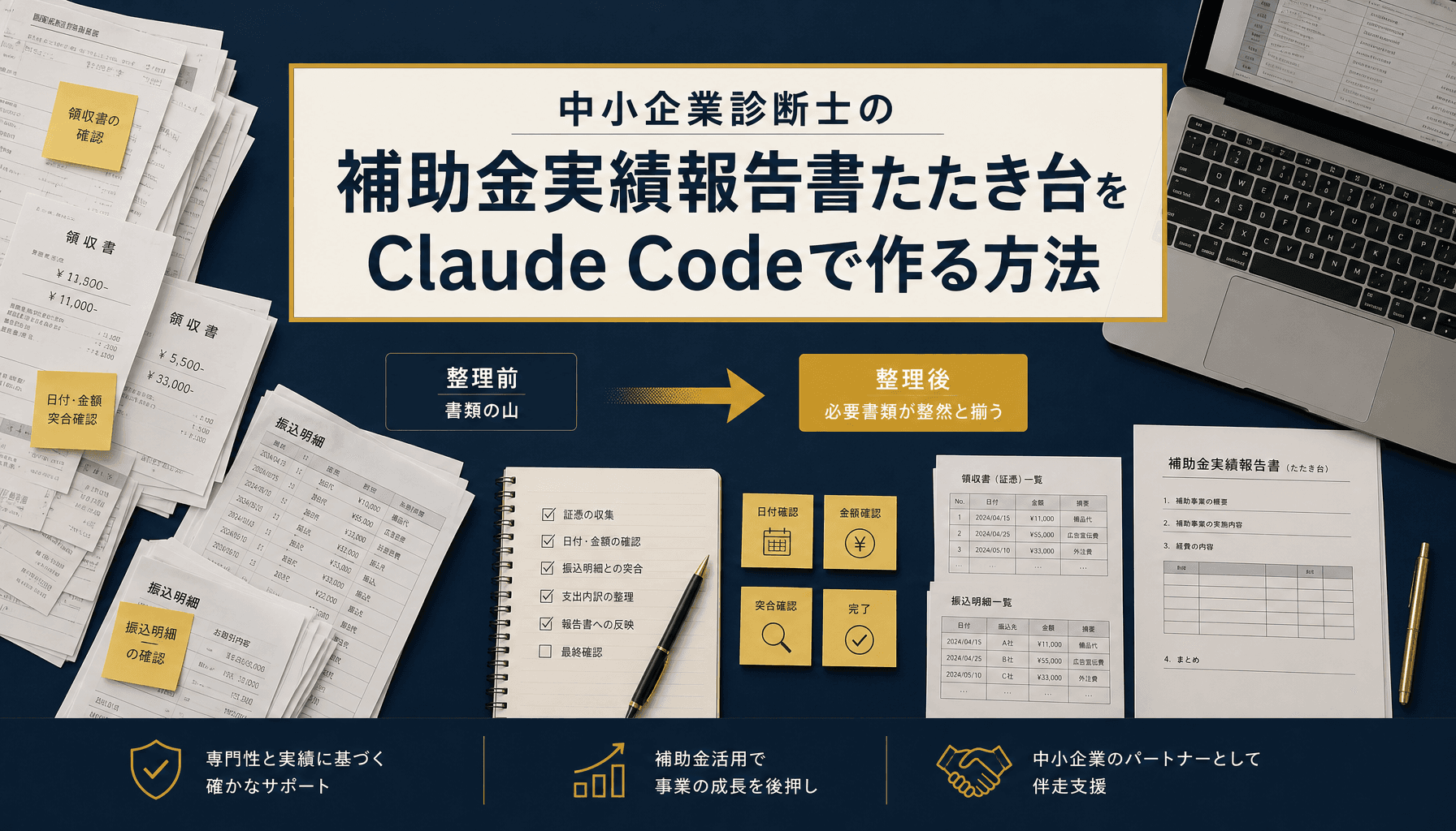 中小企業診断士の補助金実績報告書たたき台をClaude Codeで作る方法