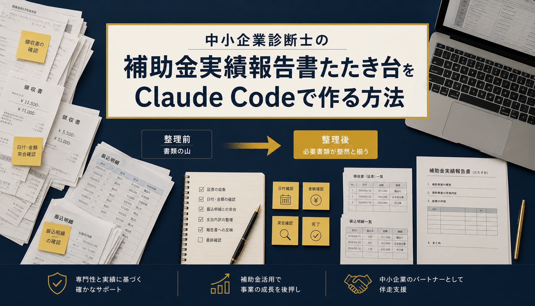 中小企業診断士の補助金実績報告書たたき台をClaude Codeで作る方法