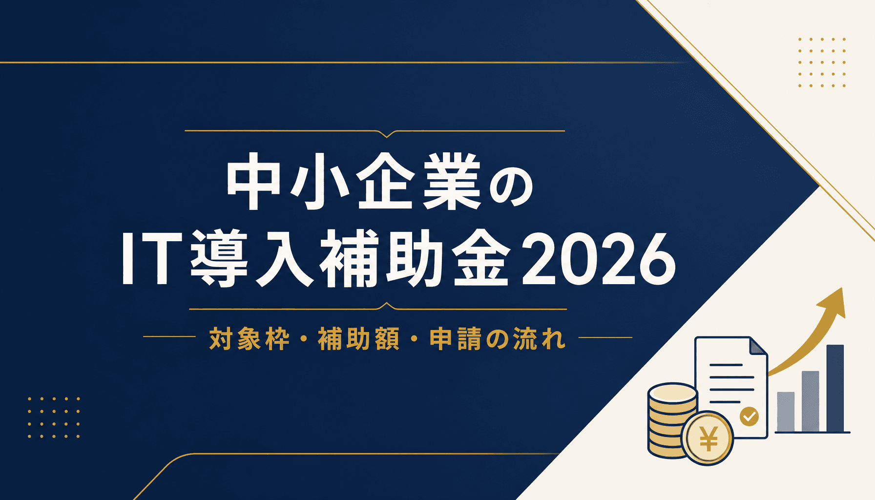 中小企業のIT導入補助金2026 対象枠と補助額・申請の流れを解説