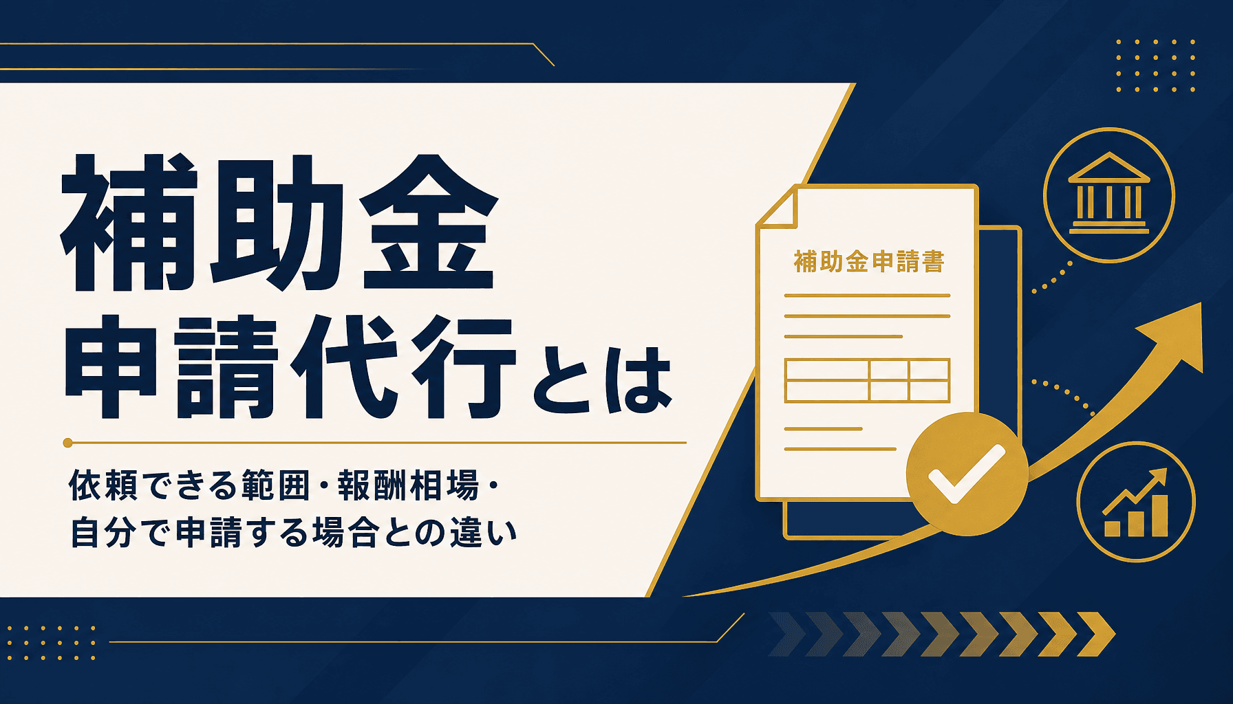 補助金申請代行とは 依頼できる範囲・報酬相場・自分で申請する場合との違い