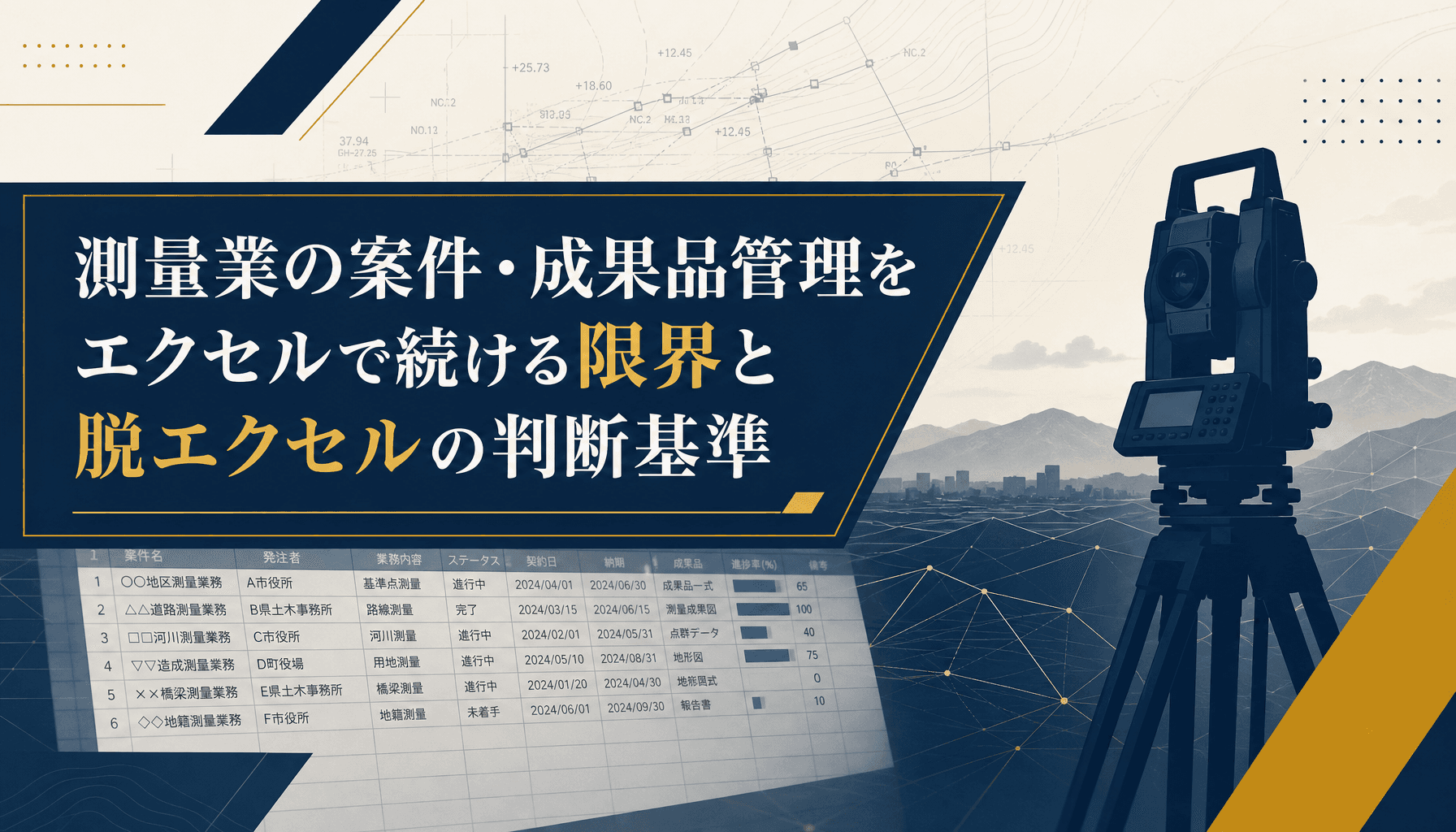測量業の案件・成果品管理をエクセルで続ける限界と脱エクセルの判断基準