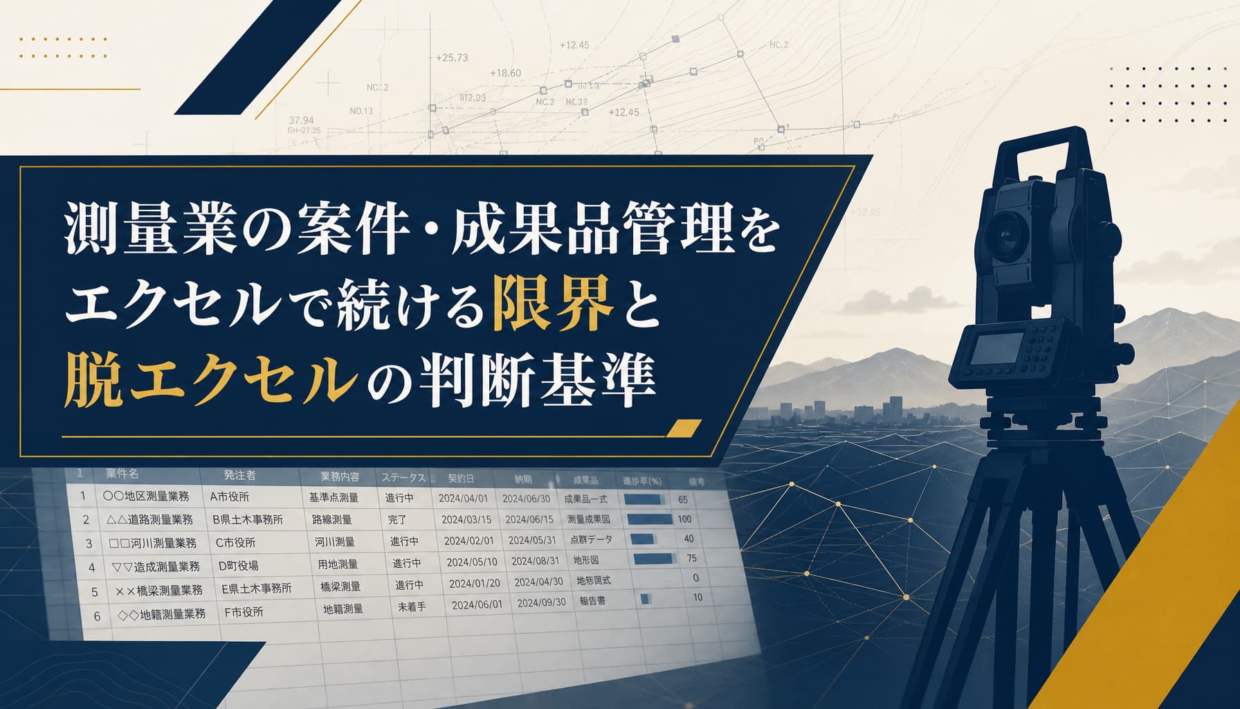 測量業の案件・成果品管理をエクセルで続ける限界と脱エクセルの判断基準