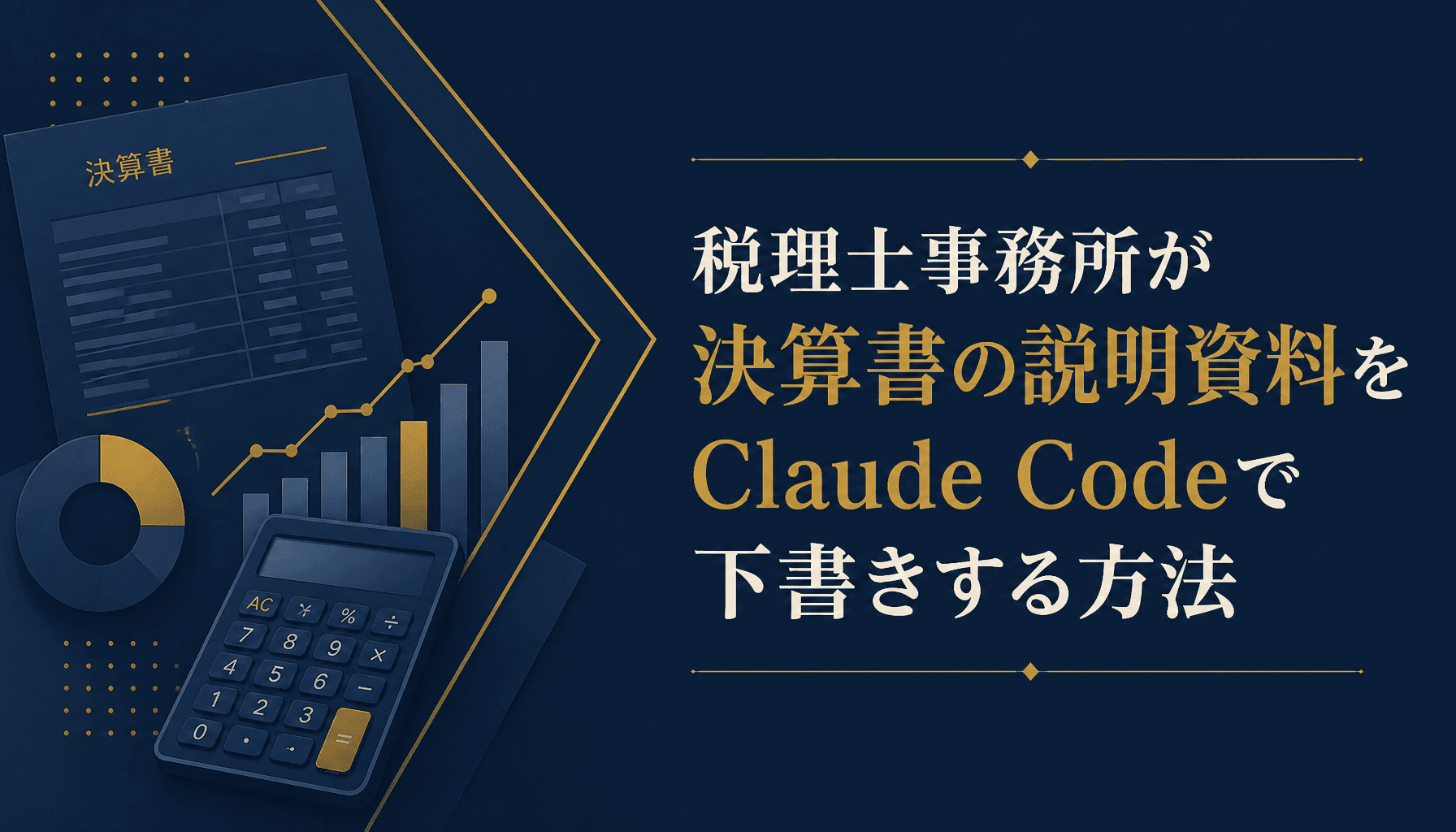 税理士事務所が決算書の説明資料をClaude Codeで下書きする方法