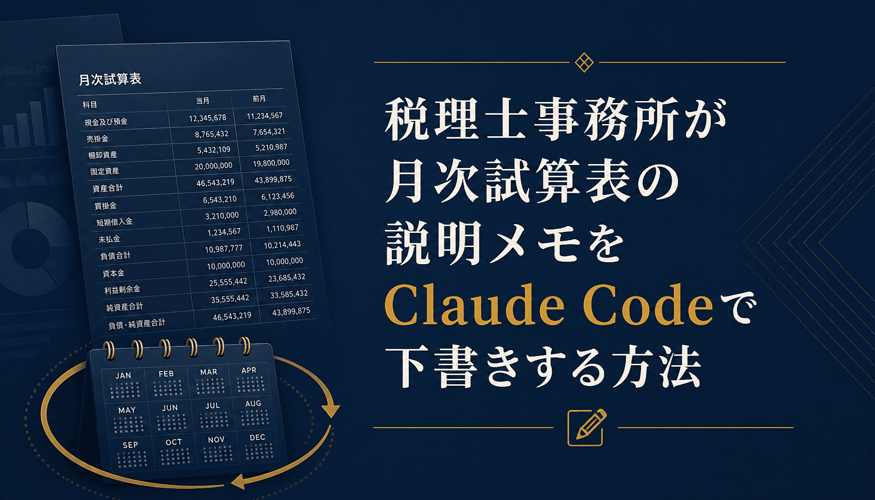 税理士事務所が月次試算表の説明メモをClaude Codeで下書きする方法
