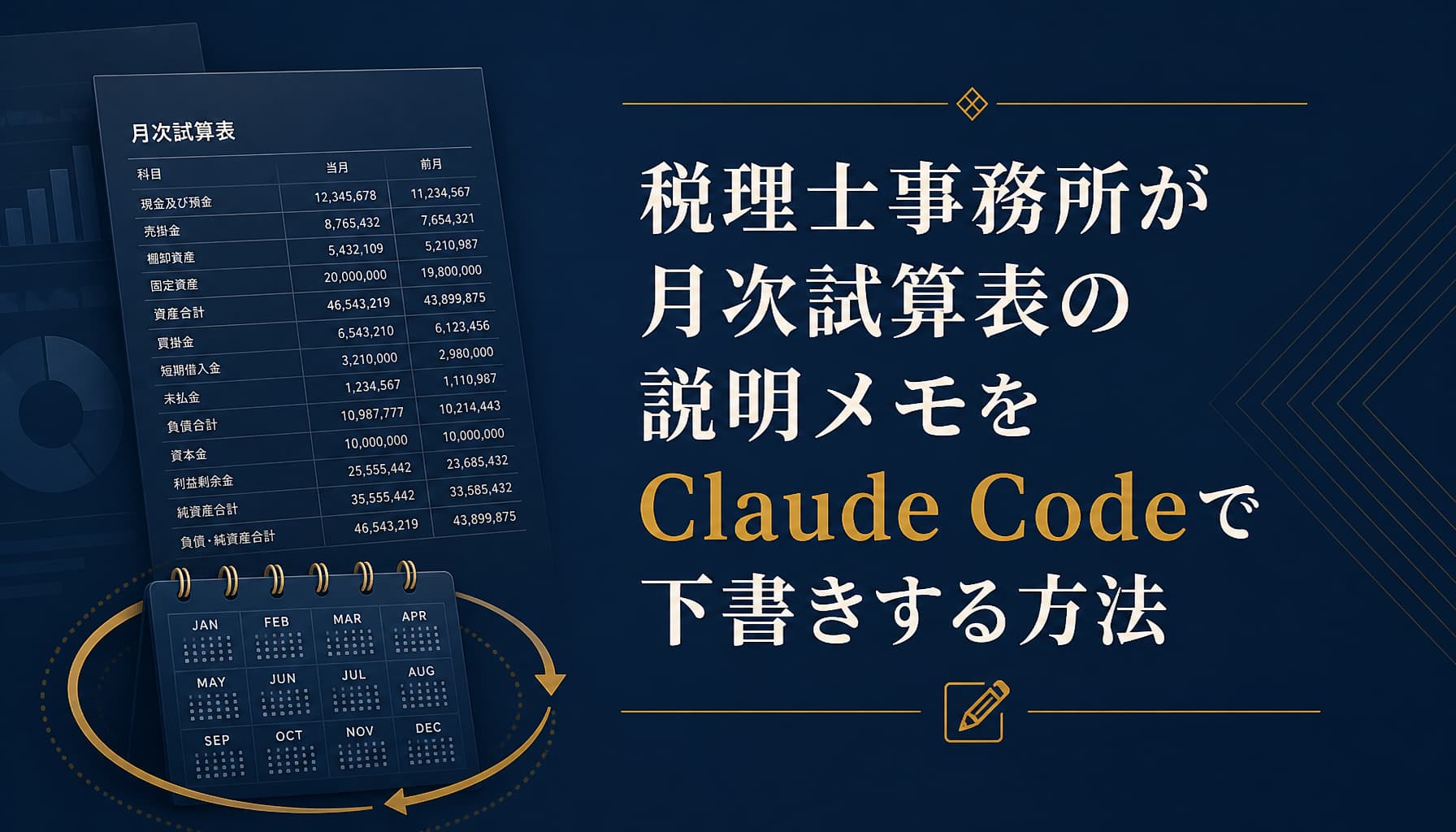 税理士事務所が月次試算表の説明メモをClaude Codeで下書きする方法