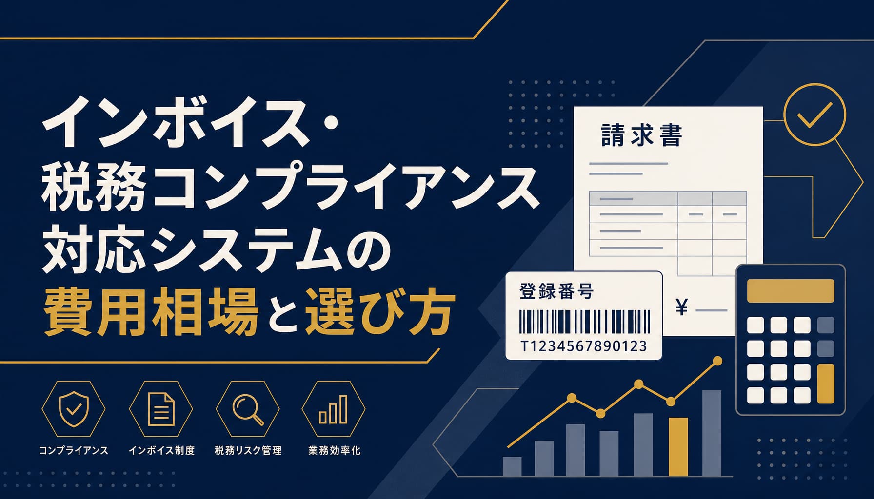 インボイス・税務コンプライアンス対応システムの費用相場と選び方【2026】