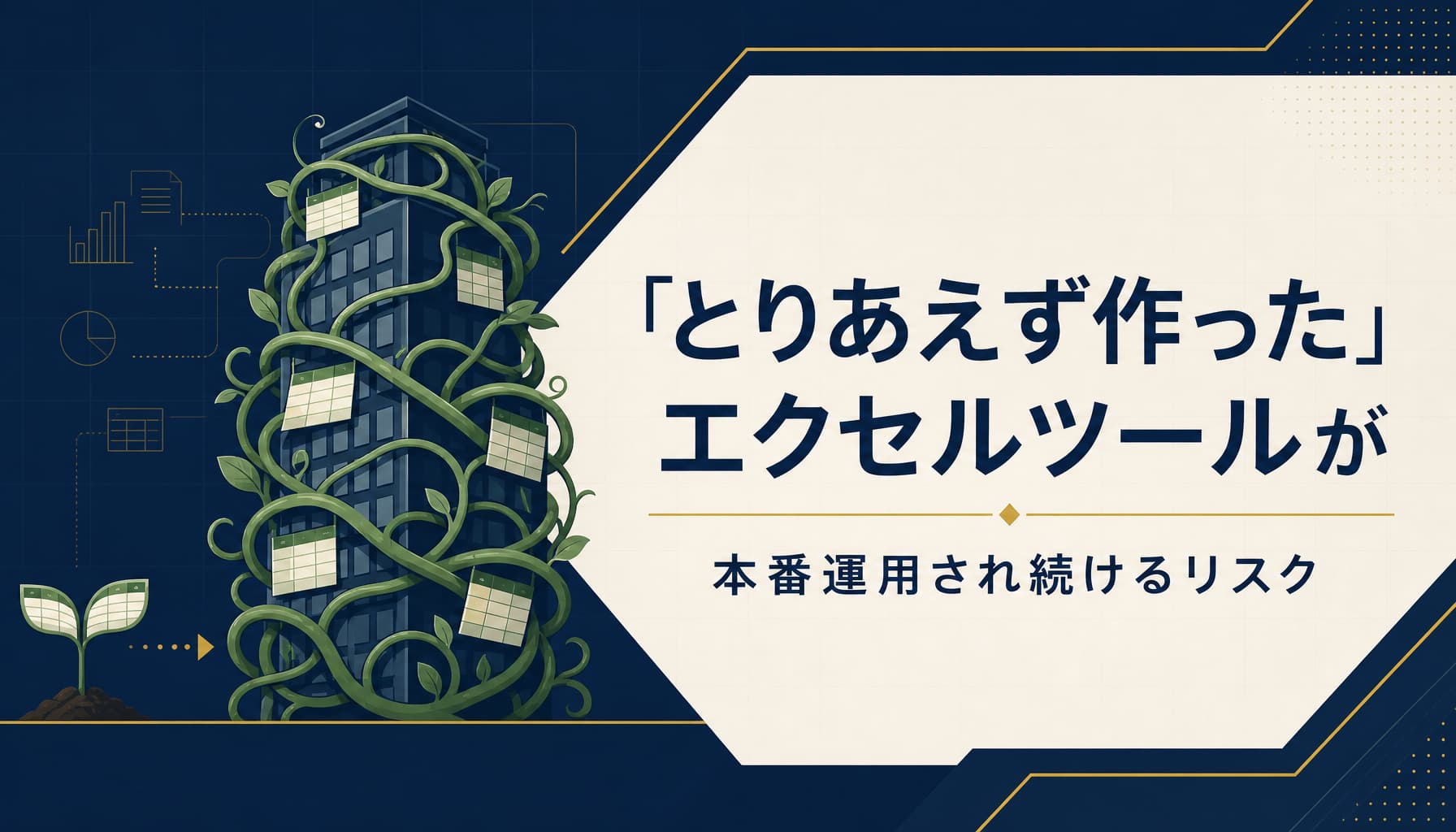 「とりあえず作った」エクセルツールが野良ツール化し本番運用され続けるリスク