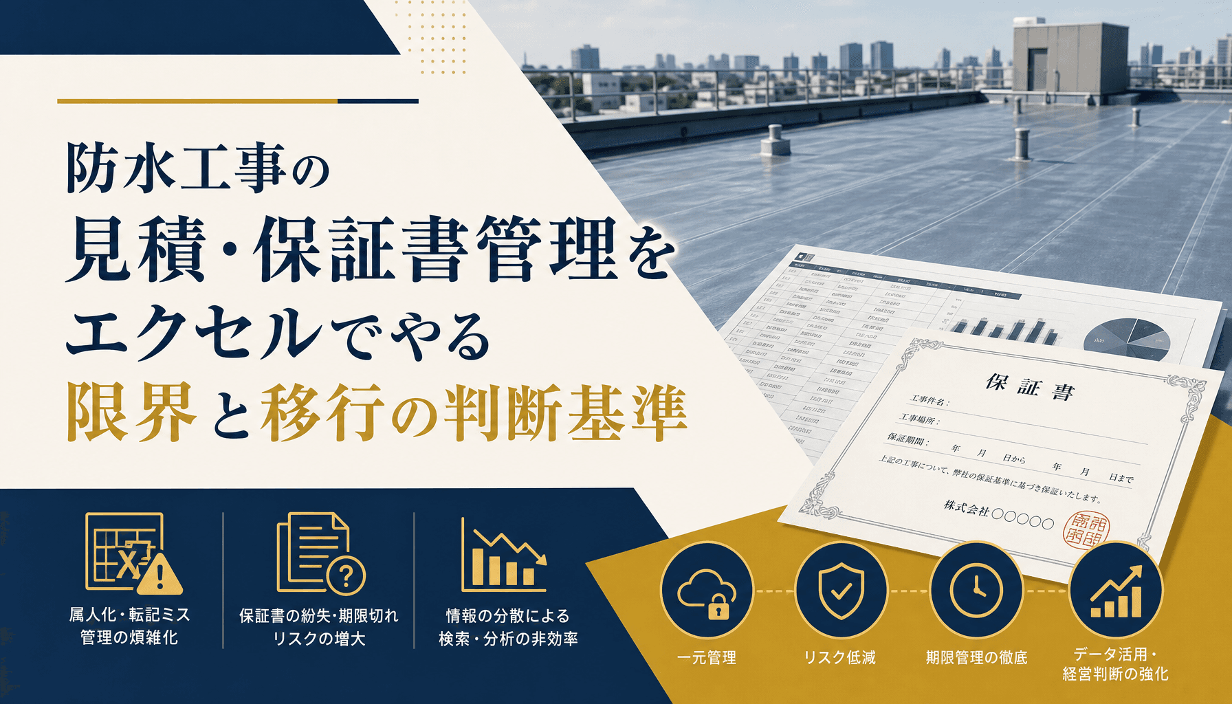 防水工事の見積・保証書管理をエクセルでやる限界と移行の判断基準