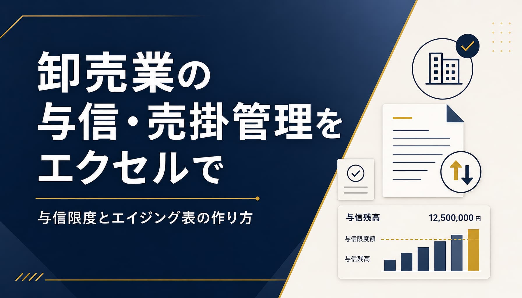 卸売業の与信・売掛管理をエクセルで行う方法 限度設定とエイジング表の作り方