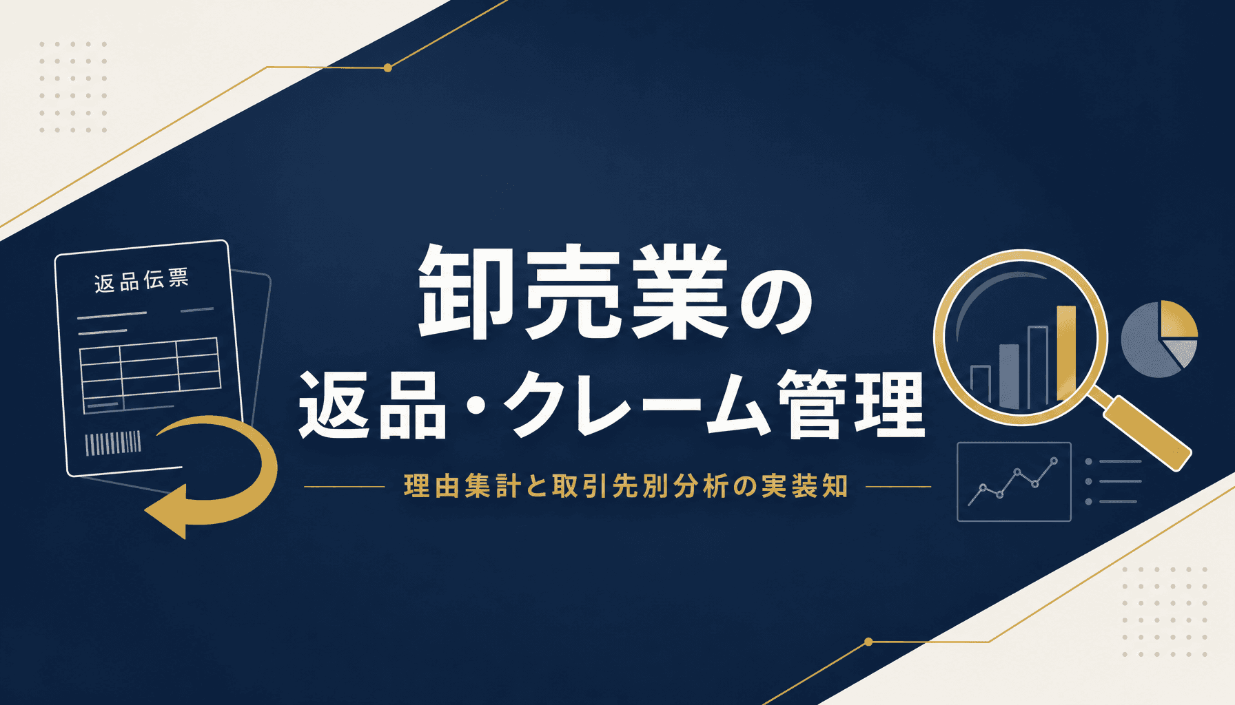 卸売業の返品・クレーム管理をエクセルで行う方法 理由集計と取引先別分析の作り方