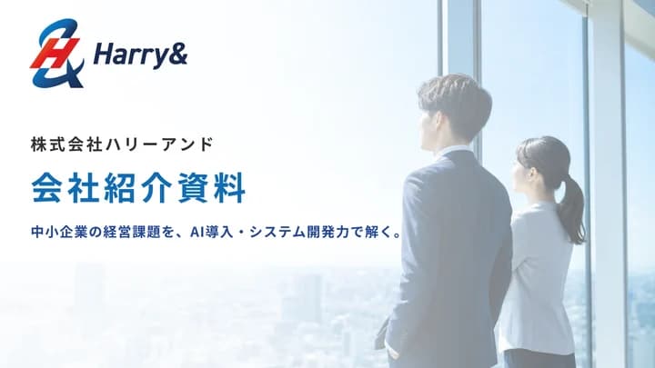 株式会社ハリーアンド 会社紹介資料の表紙