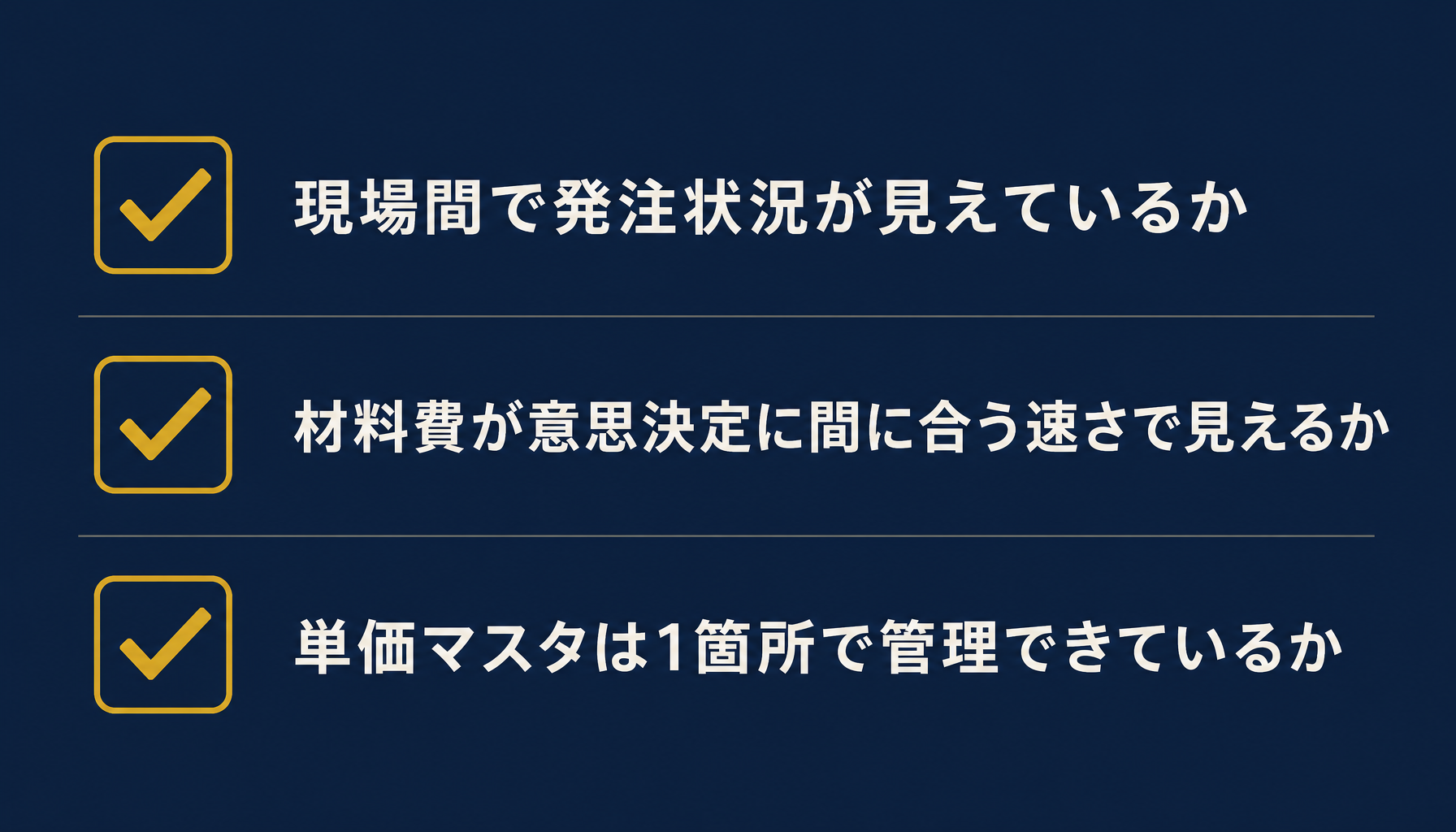 発注管理システムへの移行を検討すべき3つの判断基準を示すチェックリスト図