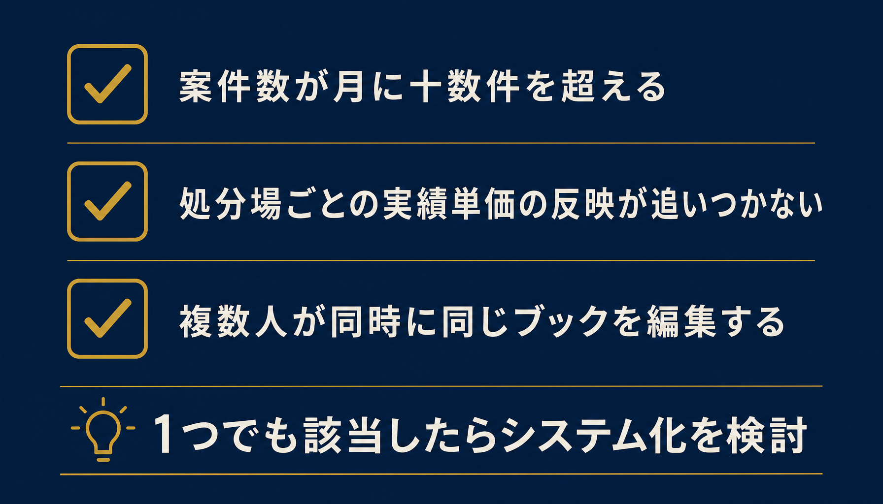 エクセル運用継続とシステム化移行の判断基準