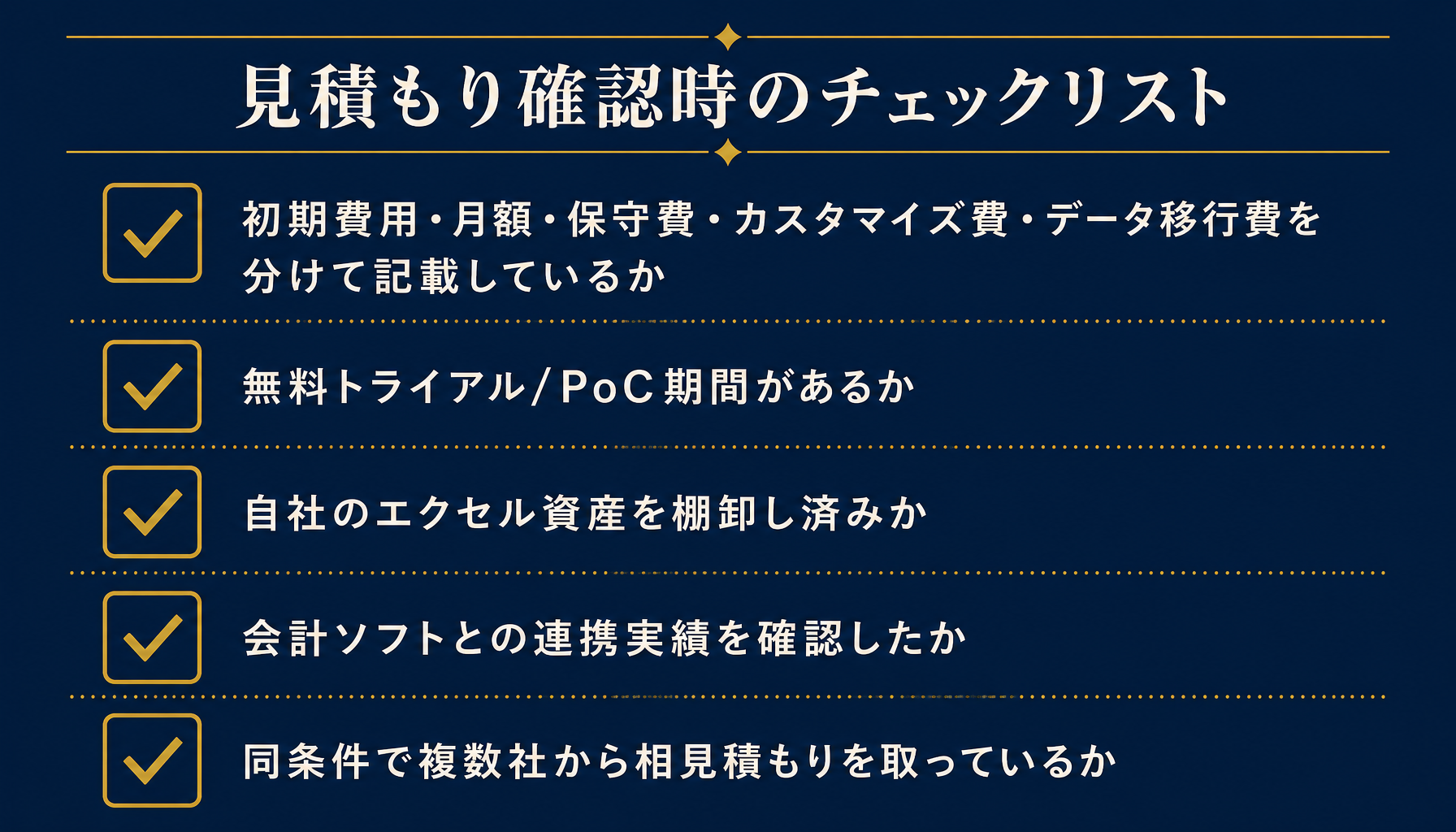 見積もりチェックリストのイメージ